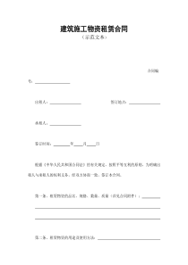 建筑施工物资租赁合同1（DOC7页）