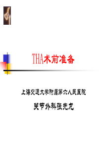 THA围手术期处理