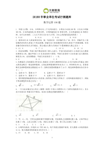 20188年事业单位考试行测题库