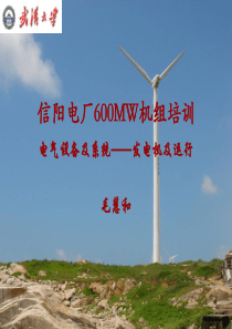 专题一：哈电600MW汽轮发电机结构及运行