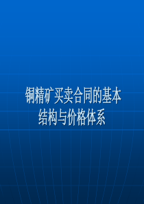 铜精矿买卖合同的基本结构与价格体系