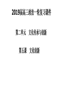 2019届高三一轮复习文化创新途径课件