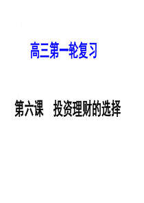 2019届高三一轮复习经济生活_第六课_投资理财的选择