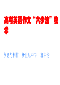 高考英语作文教学课件