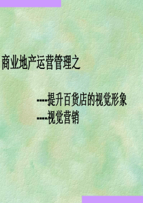 购物中心、百货商场陈列布置视觉形象培训课件