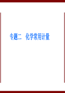 高考化学二轮复习精品课件 专题2 化学常用计量