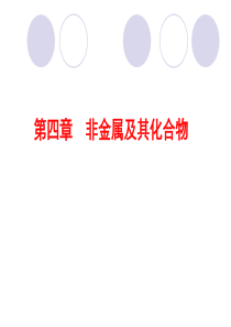 高考化学复习探究课件：4.1无机非金属材料的主角――硅