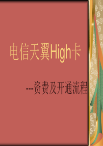 电信天翼High卡资费及开通ppt