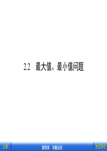 4.2-最大值、最小值问题-课件-(北师大选修1-1)