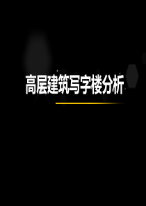 高层写字楼案例分析