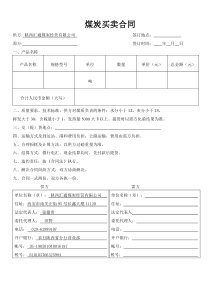 陕西省煤炭买卖合同