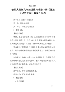 部编人教版九年级道德与法治下册《开放互动的世界》教案及反思