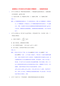 新课标三年高考化学试题分类解析―电解质溶液