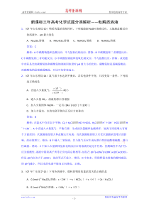 新课标三年高考化学试题分类解析电解质溶液