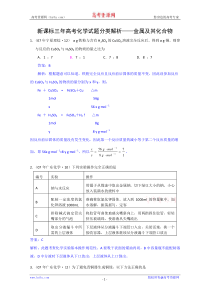 新课标三年高考化学试题分类解析金属及其化合物