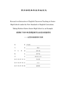 新课标下高中英语课堂教学互动现状调查研究