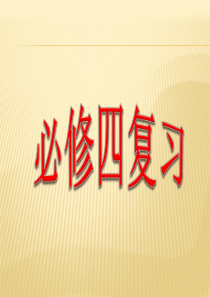 新课标人教A版数学必修四全册复习课件(共50张PPT)