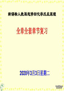 高二化学选修四化学反应原理章节复习全套课件_新课标_人教版