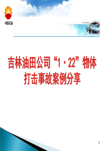 吉林油田公司“1・22”物体打击事故案例分享