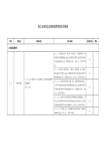 施工总承包企业特级资质信息化评审表XXXX0505