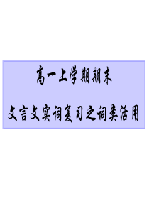 高一上学期期末文言文实词复习之词类活用