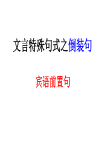 文言特殊句式之宾语前置