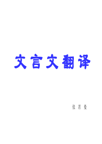 文言翻译