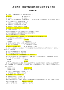 一级建造师 建设工程法规及相关知识 考前复习资料