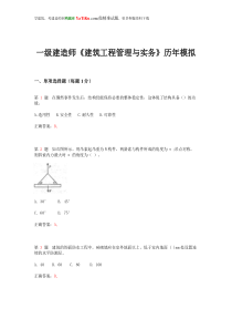 一级建造师《建筑工程管理与实务》历年模拟