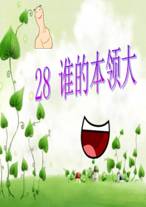 28 谁的本领大(第二课时)