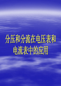 高中物理电流表和电压表的改装