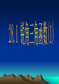 28.1-锐角三角函数(1)课件2--