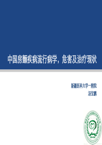 2018版中国房颤疾病流行病学,危害及治疗现状