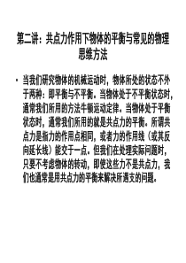 共点力作用下物体的平衡与常见的物理思维方法