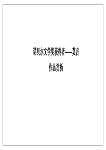 诺贝尔文学奖获得者――莫言作品赏析