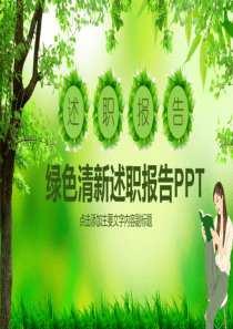 绿色清新述职报告动态PPT模板