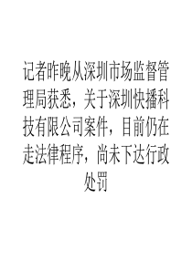 精选快播公司或因传播黄色淫秽信息面临2.6亿元罚款