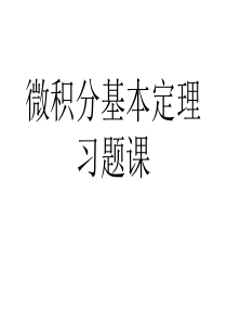 高中 微积分基本定理习题课