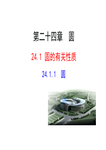 24.1.1圆的有关性质.ppt