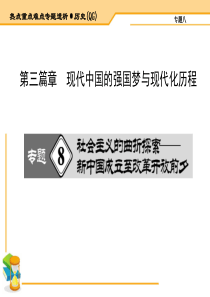 2015届高考历史(全国)二轮复习课件：专题8 社会主义的曲折探索――新中国成立至改革开放前夕