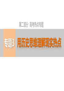 2015届高考历史二轮热点专题课件：专题3 用历史思维理解现实热点