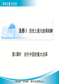 2015届高考历史基础知识总复习精讲课件：选修一  历史上重大改革回眸 第1课时 古代中国的重大改革