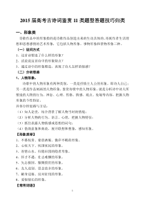 2015届高考古诗词鉴赏11类题型答题技巧归类