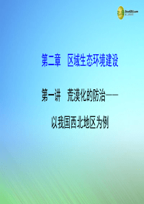 2015届高考地理一轮专题复习《区域可持续发展》第二章 第1讲 荒漠化的防治 以我国西北地区为例配套