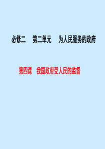 2015届高考政治一轮复习课件：第四课 我国政府受人民的监督(必修2)