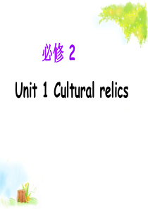 2018高三一轮复习必修二unit1 Cultural relics