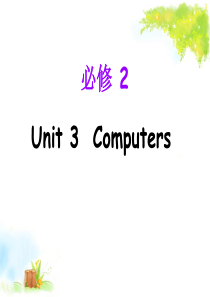 2018高三一轮复习必修二unit3 Computers