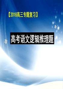 2018高三专题复习：逻辑推断