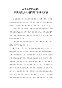 古丈县红石林完小民族民间文化进校园工作情况汇报 Microsoft Word 文档