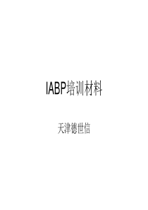 IABP学习资料